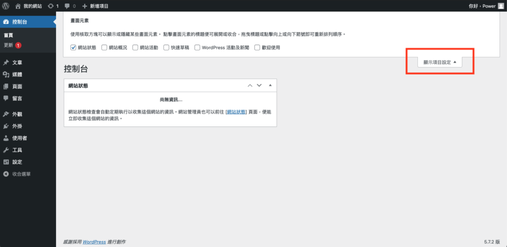如何調整WordPress控制台配置 如何調整WordPress控制台配置