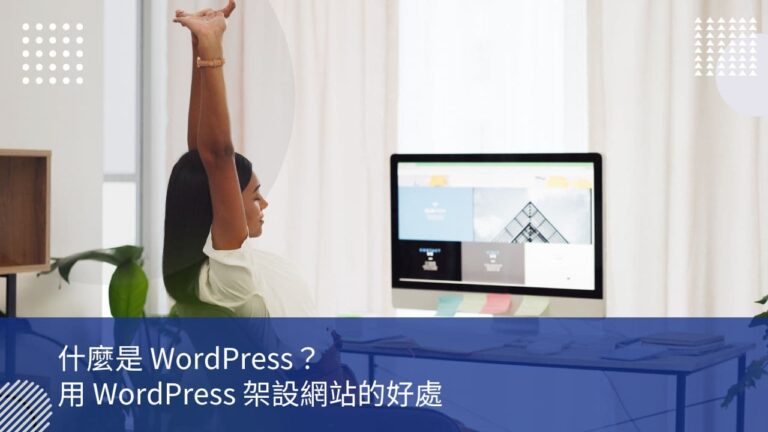 什麼是WordPress？用WordPress架設網站的好處