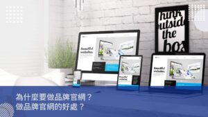 為什麼要做品牌官網？做品牌官網的好處？