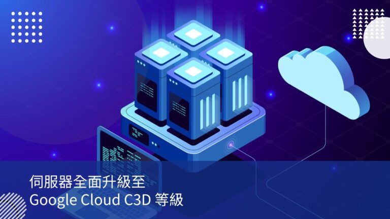 伺服器全面升級至 Google Cloud 的 C3D 等級