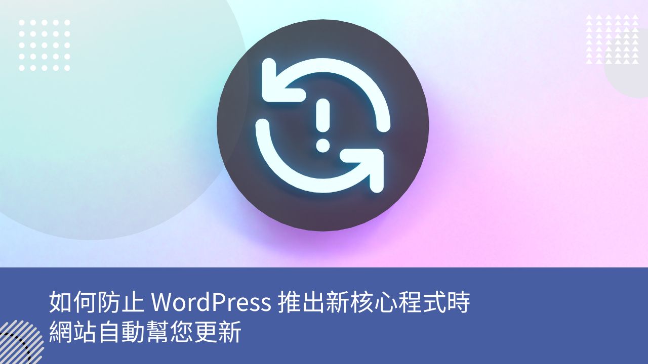 如何防止 WordPress 推出新核心程式時，網站自動幫您更新