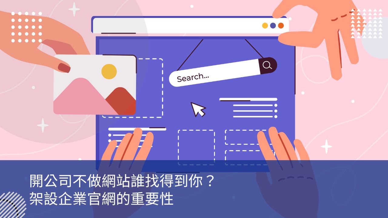 開公司不做網站誰找得到你？架設企業官網的重要性