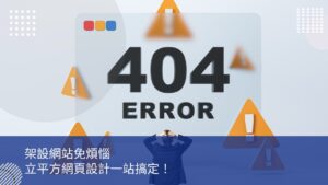 架設網站免煩惱，立平方網頁設計一站搞定！