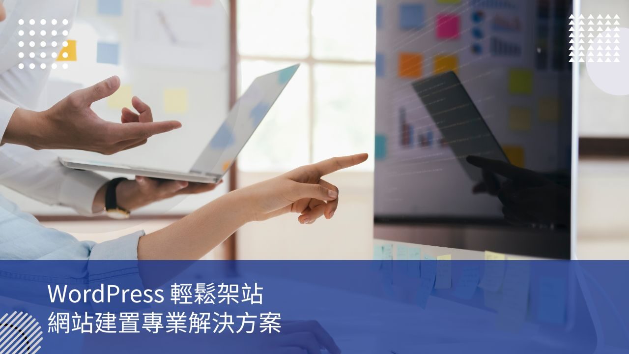 WordPress 輕鬆架站：網站建置專業解決方案